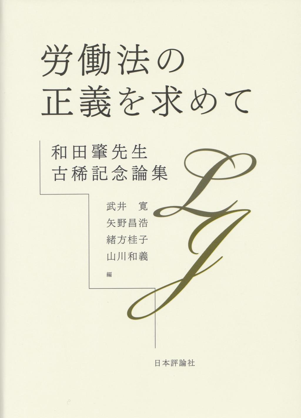 労働法の正義を求めて