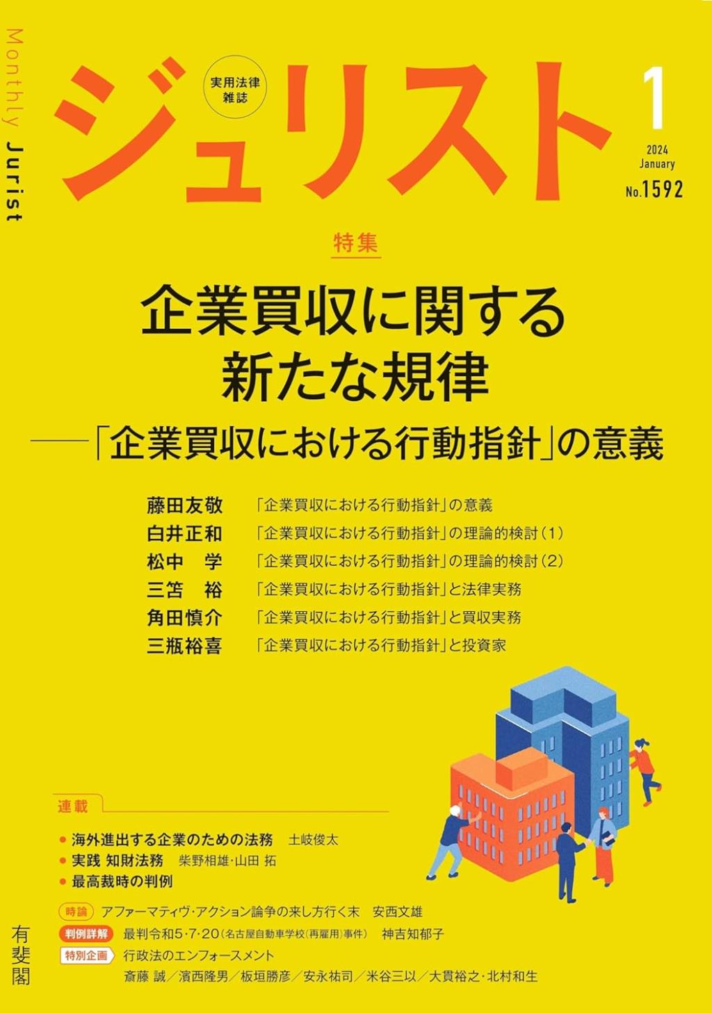 ジュリスト No.1592 2024/1月号