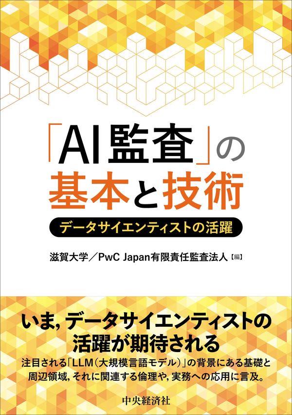 「AI監査」の基本と技術