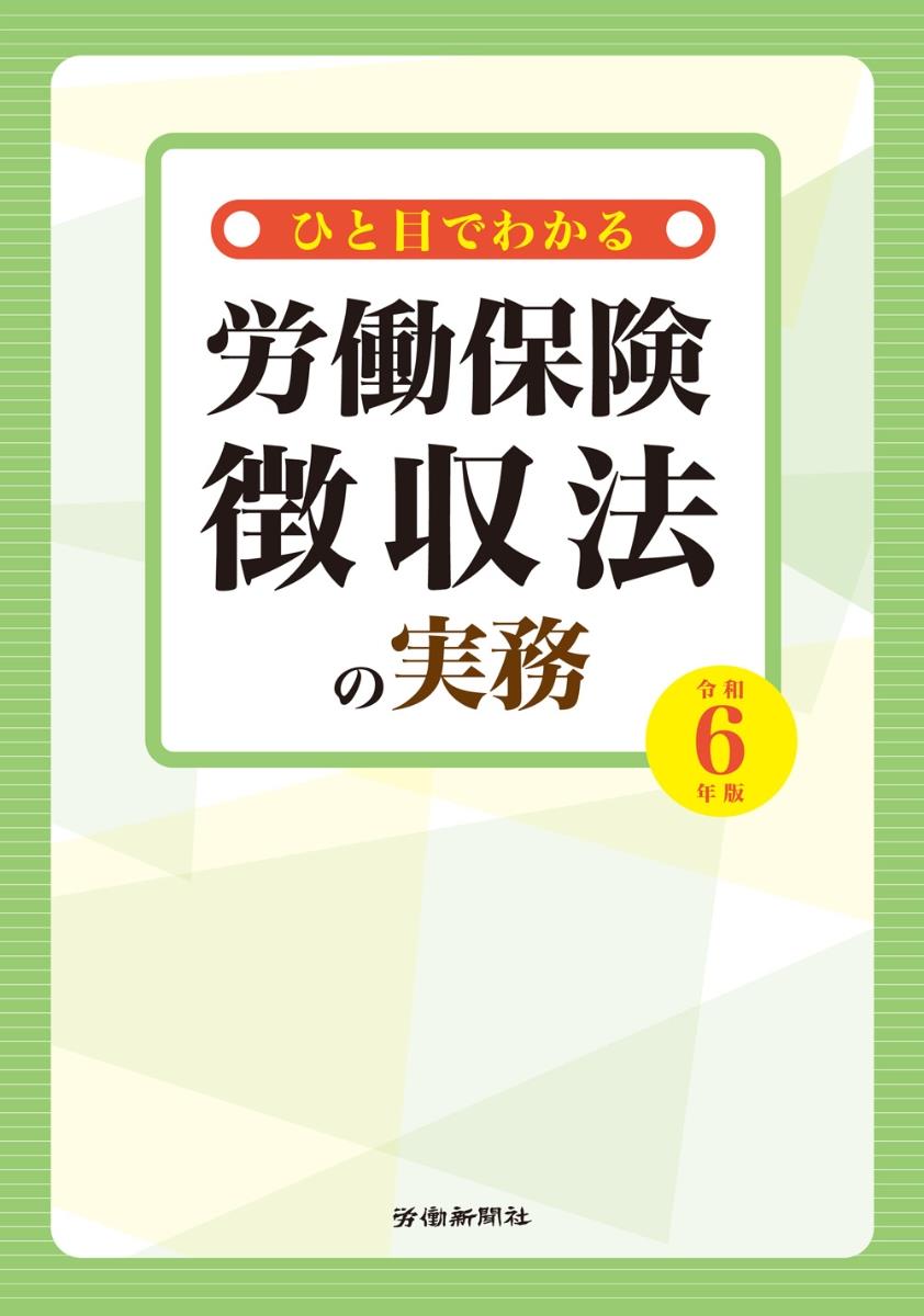 ひと目でわかる労働保険徴収法の実務　令和6年版