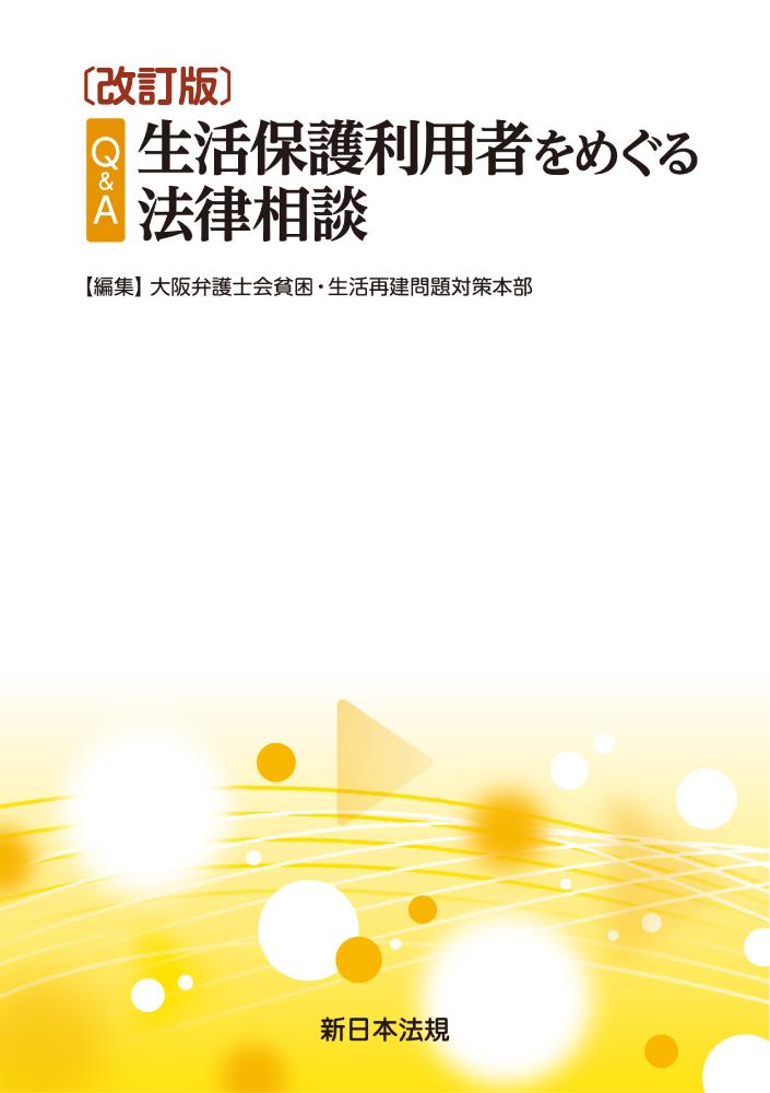 Q＆A　生活保護利用者をめぐる法律相談〔改訂版〕