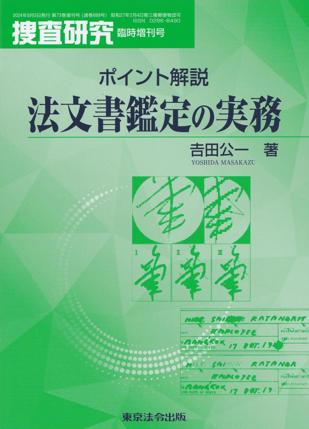 ポイント解説　法文書鑑定の実務