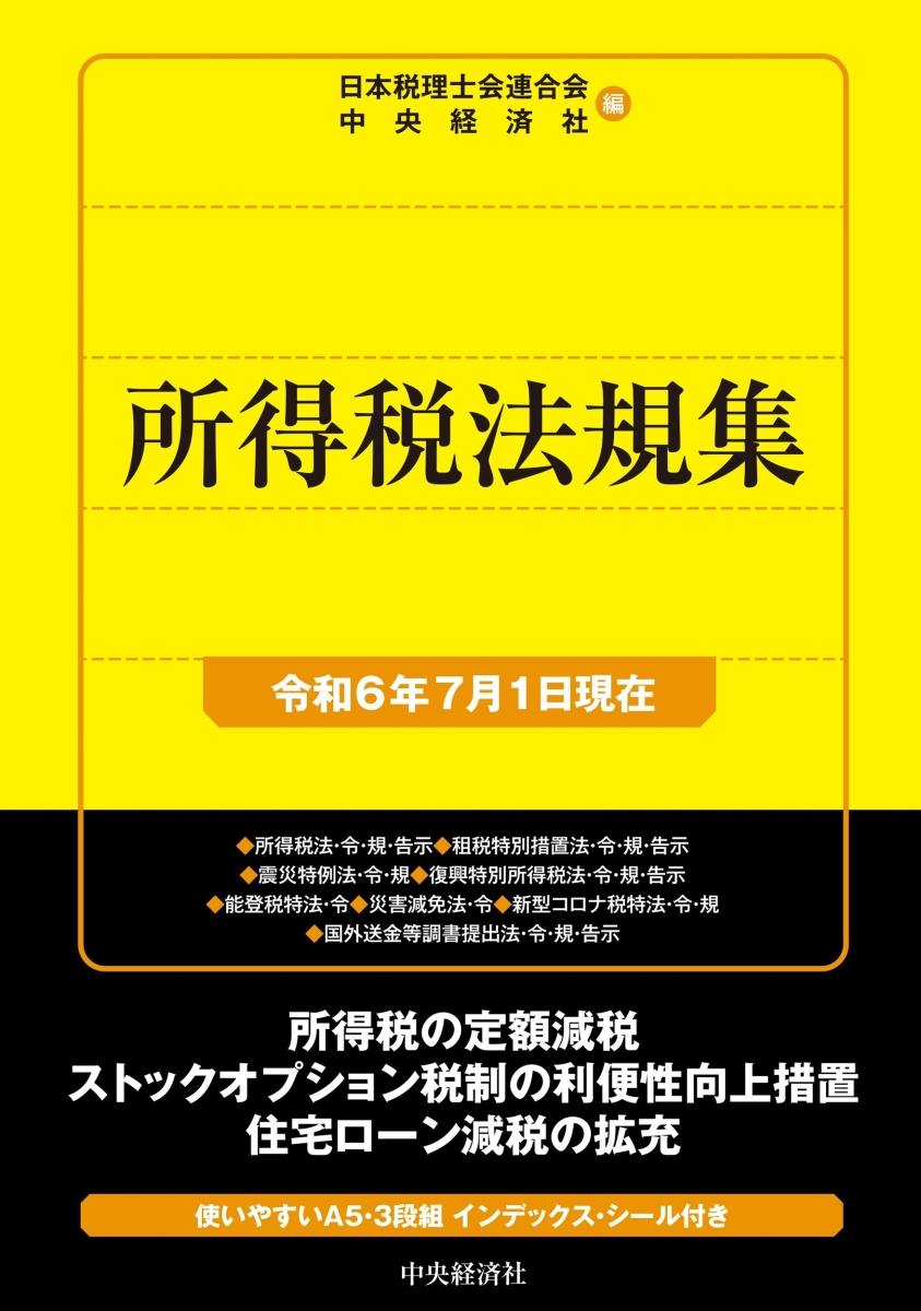 所得税法規集　令和6年7月1日現在