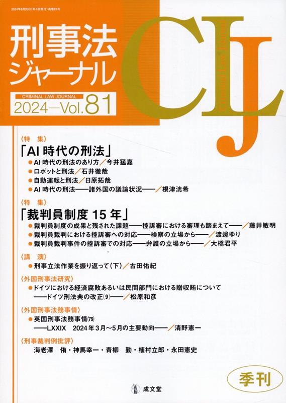 刑事法ジャーナル Vol.81 2024