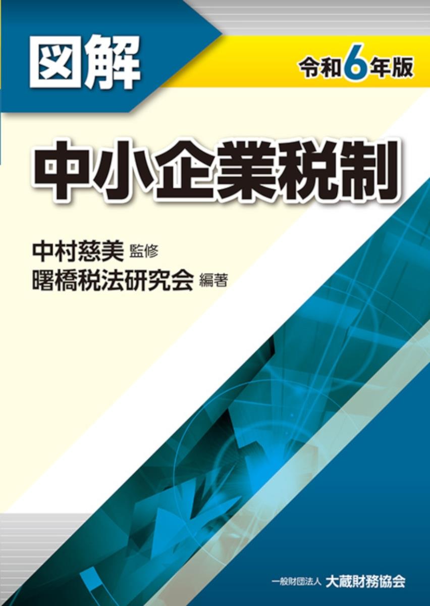 図解　中小企業税制　令和6年版