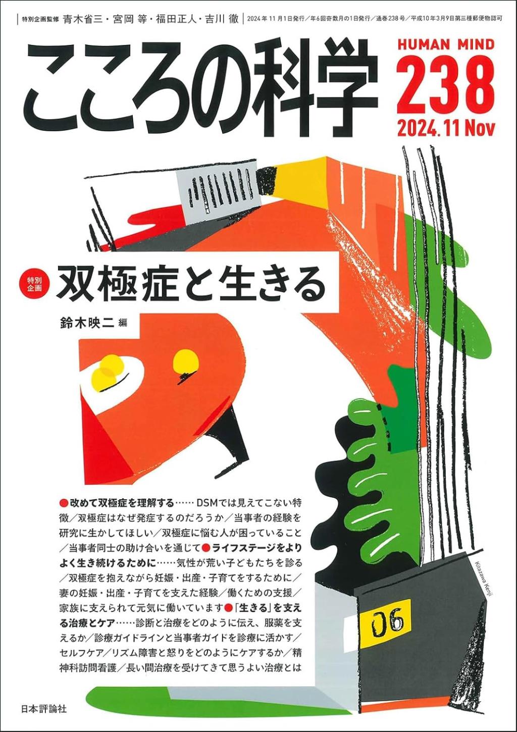 こころの科学 238号 November.2024