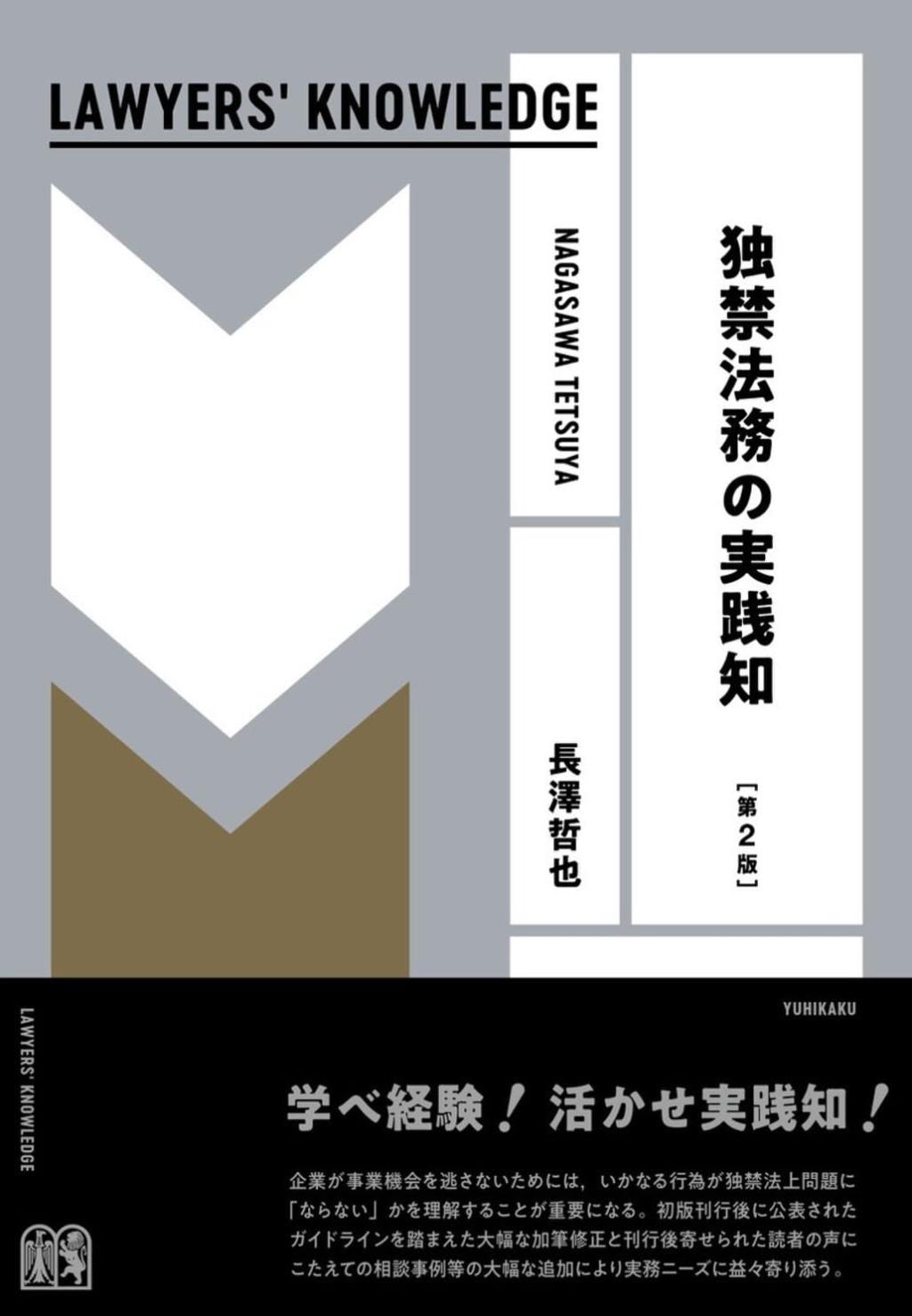 独禁法務の実践知〔第2版〕