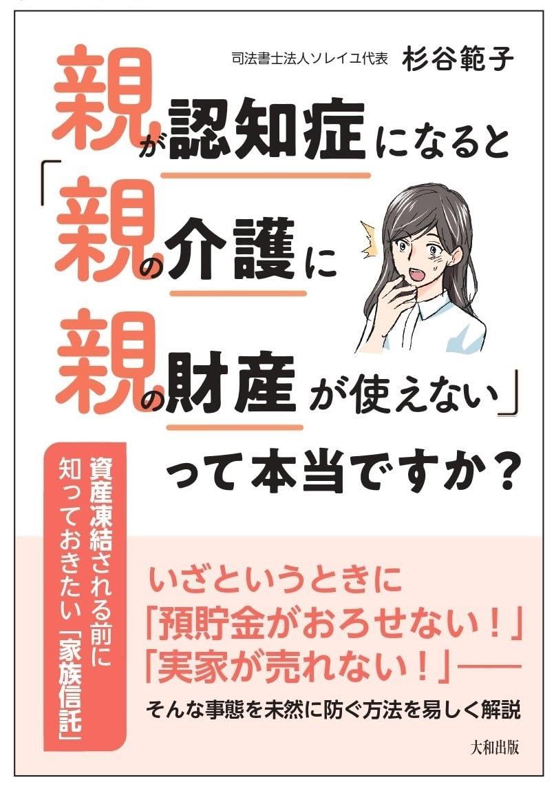 親が認知症になると「親の介護に親の財産が使えない」って本当ですか？