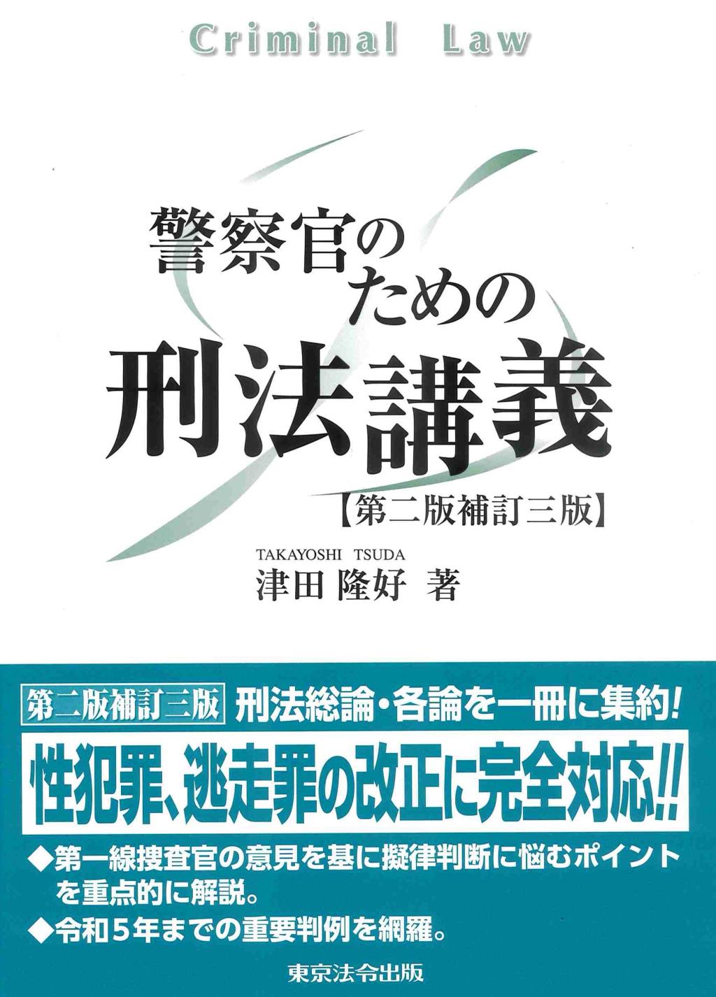 警察官のための刑法講義〔第二版補訂三版〕