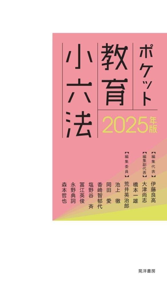 ポケット教育小六法　2025年版