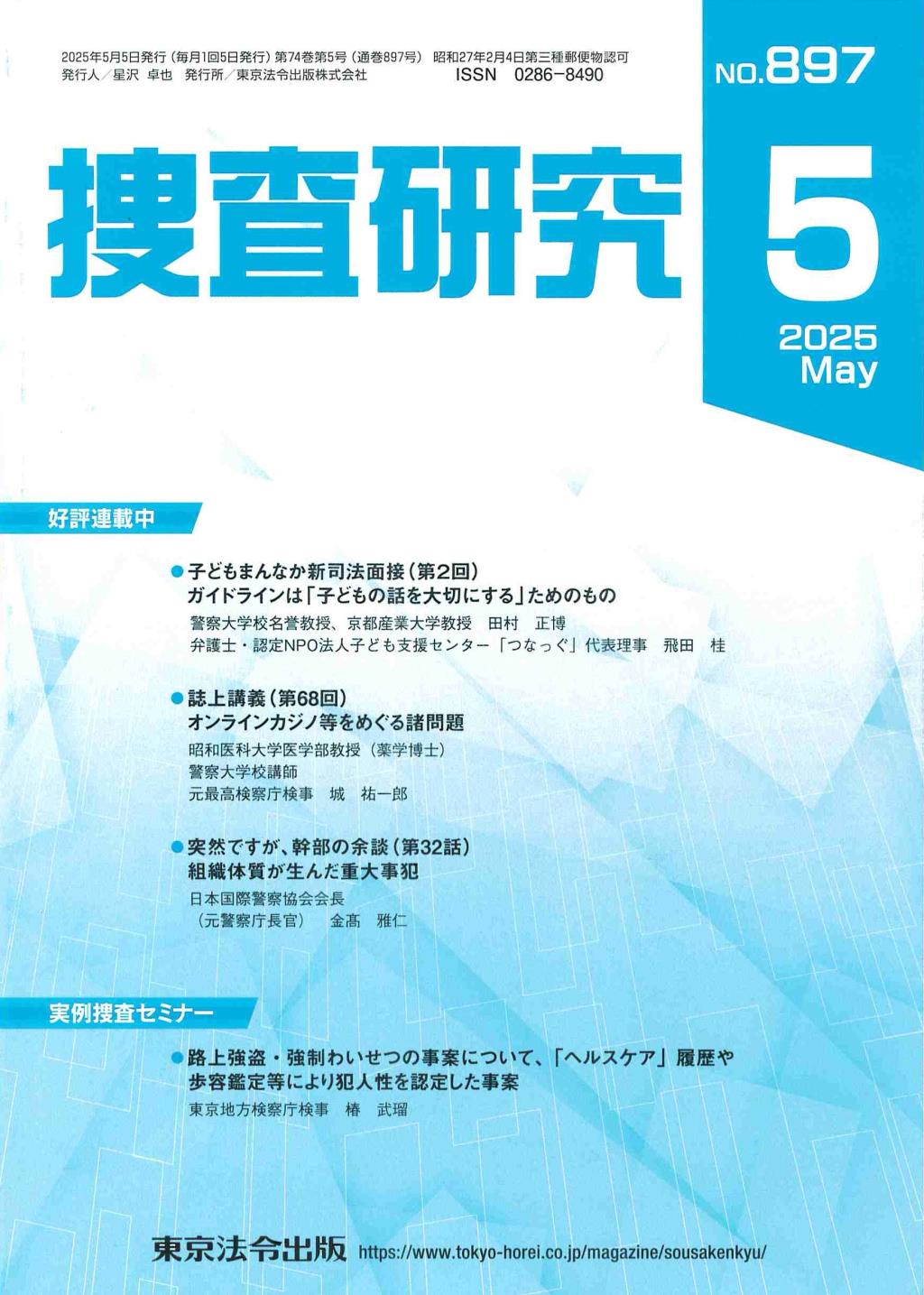 捜査研究　No.897 2025年5月号