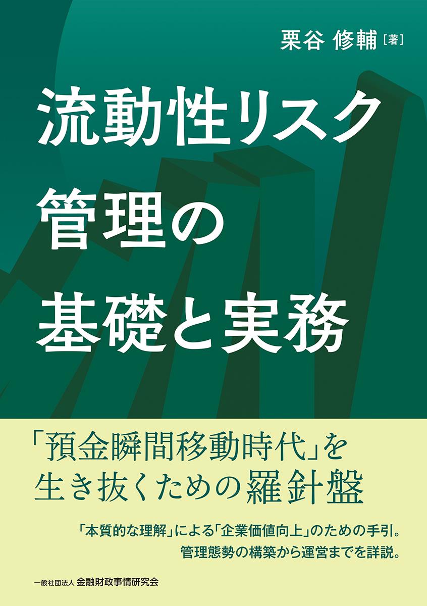 流動性リスク管理の基礎と実務