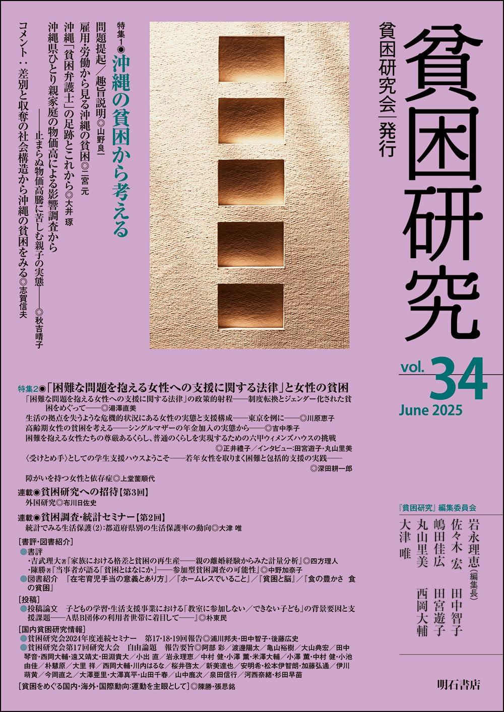貧困研究　Vol.34（2025 June）