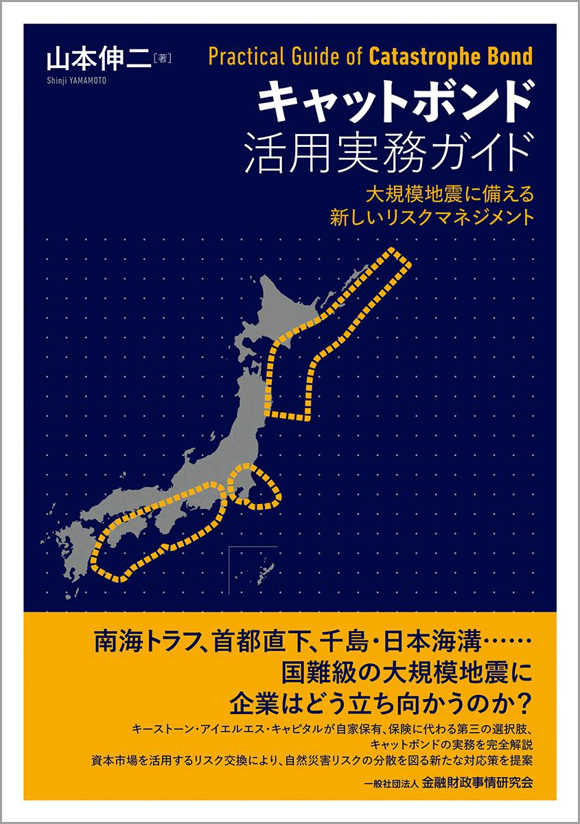 キャットボンド活用実務ガイド