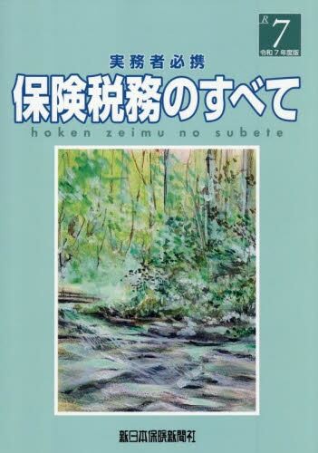 保険税務のすべて　令和7年度版