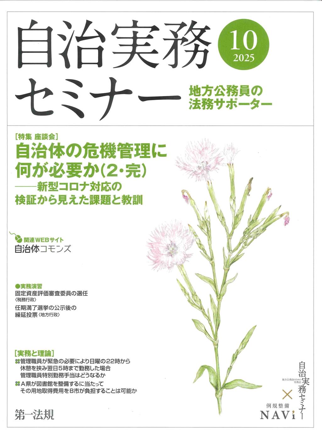 自治実務セミナー 2025年10月号 通巻760号