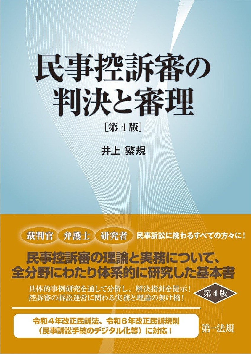 民事控訴審の判決と審理〔第4版〕