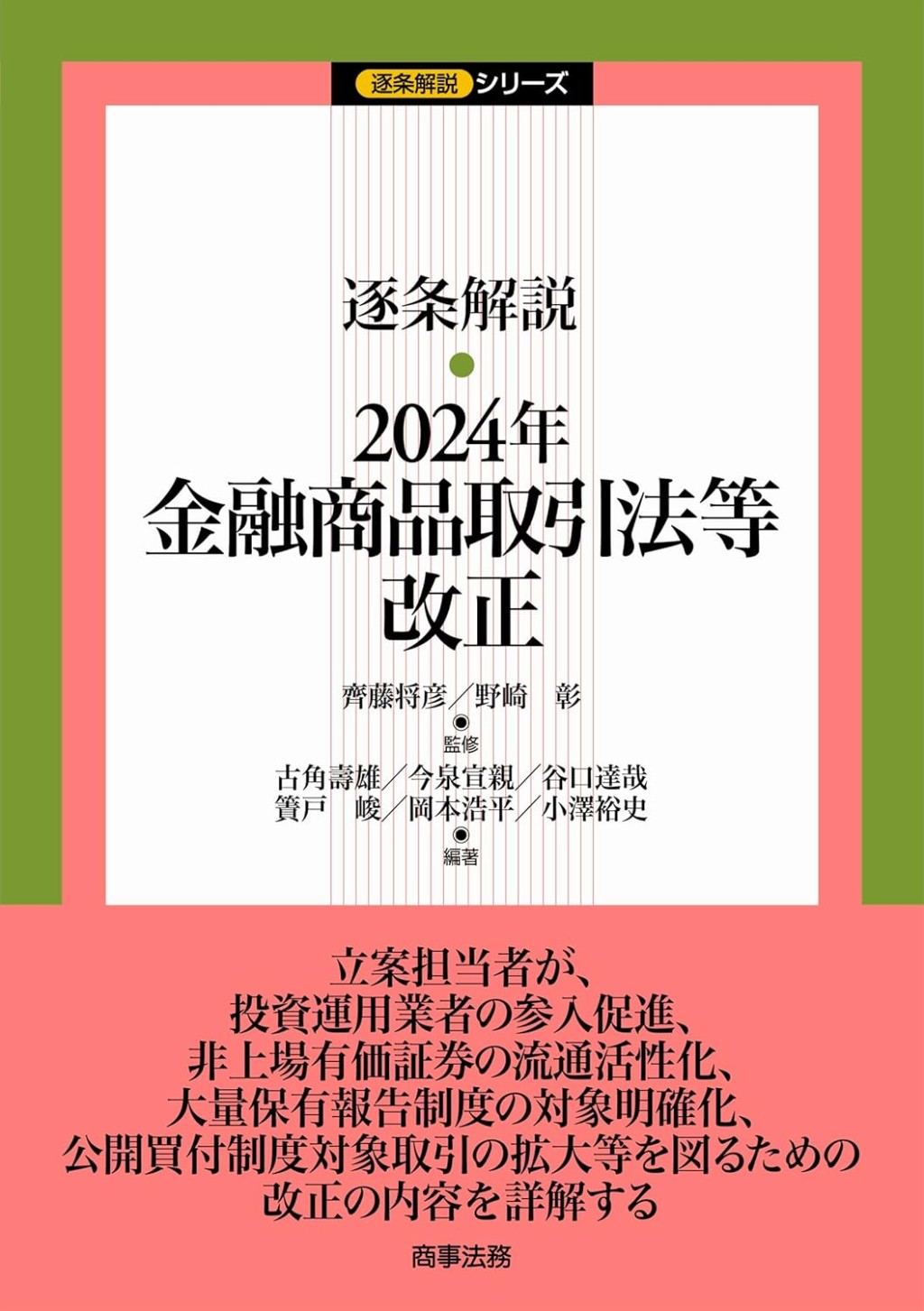逐条解説　2024年金融商品取引法等改正