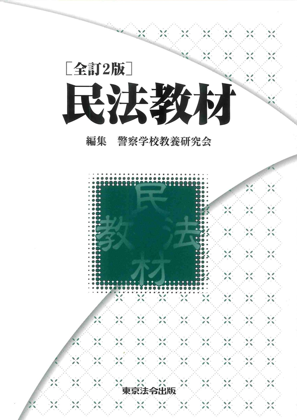 全訂2版　民法教材