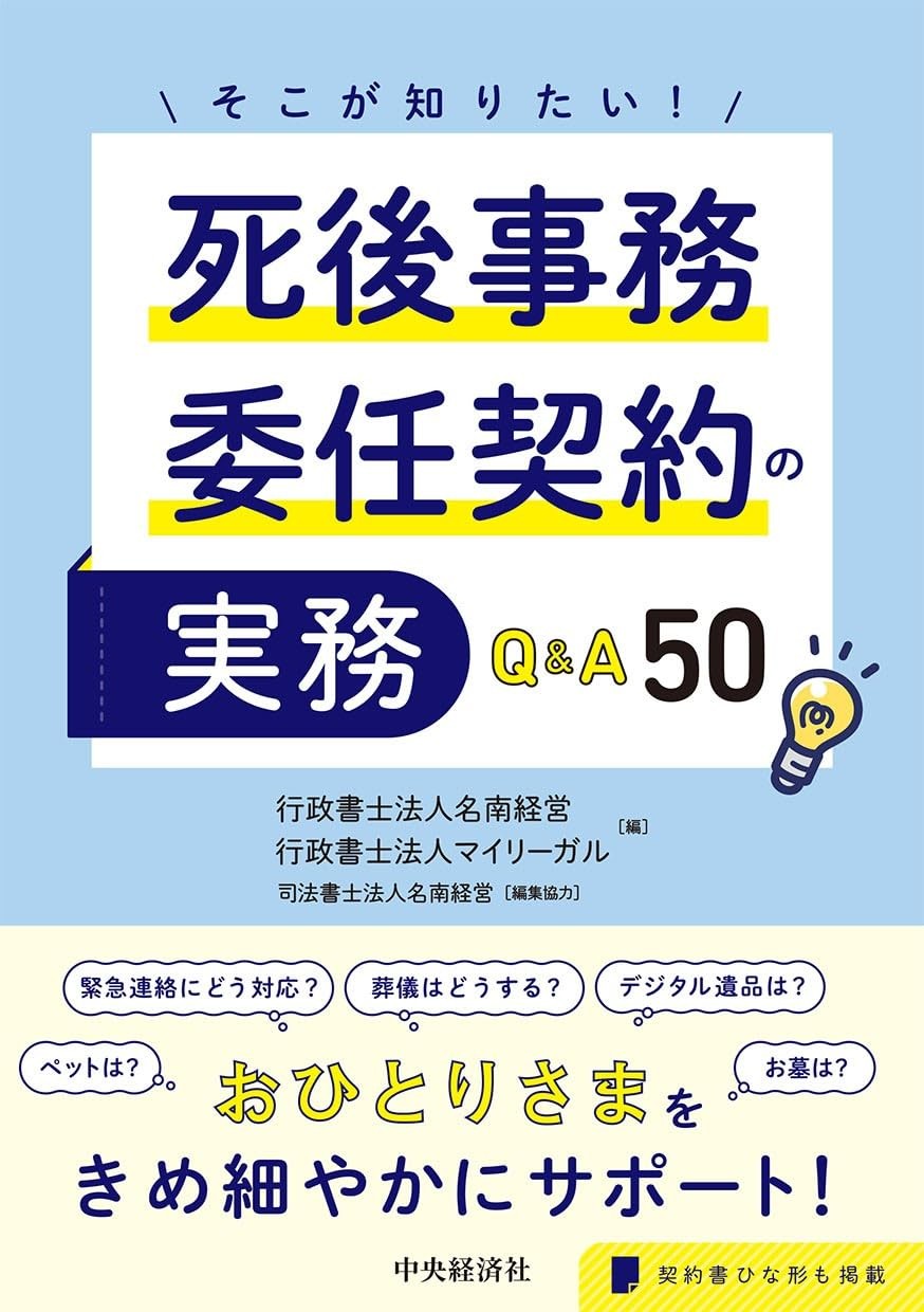 そこが知りたい！死後事務委任契約の実務Q&A50