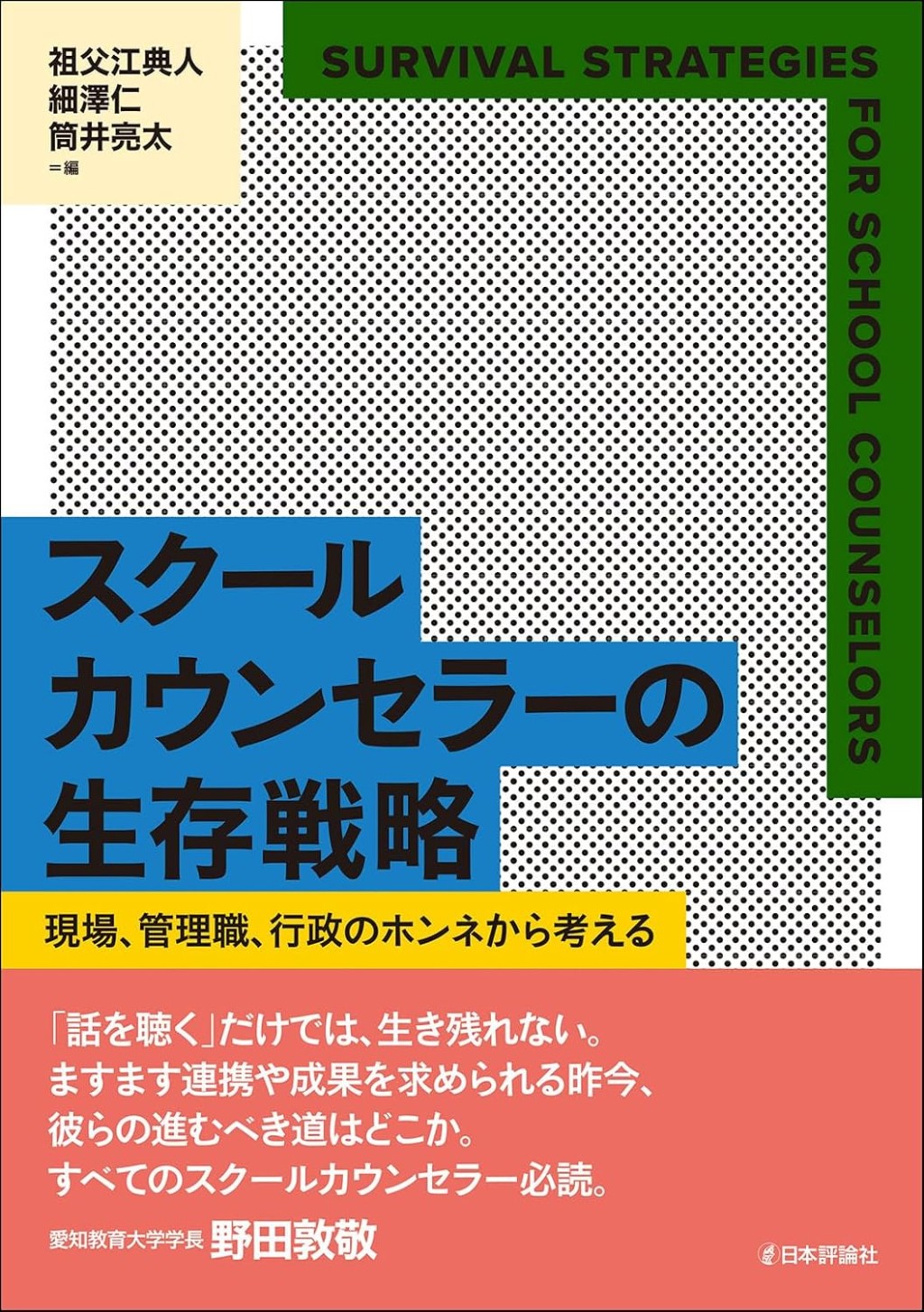 スクールカウンセラーの生存戦略