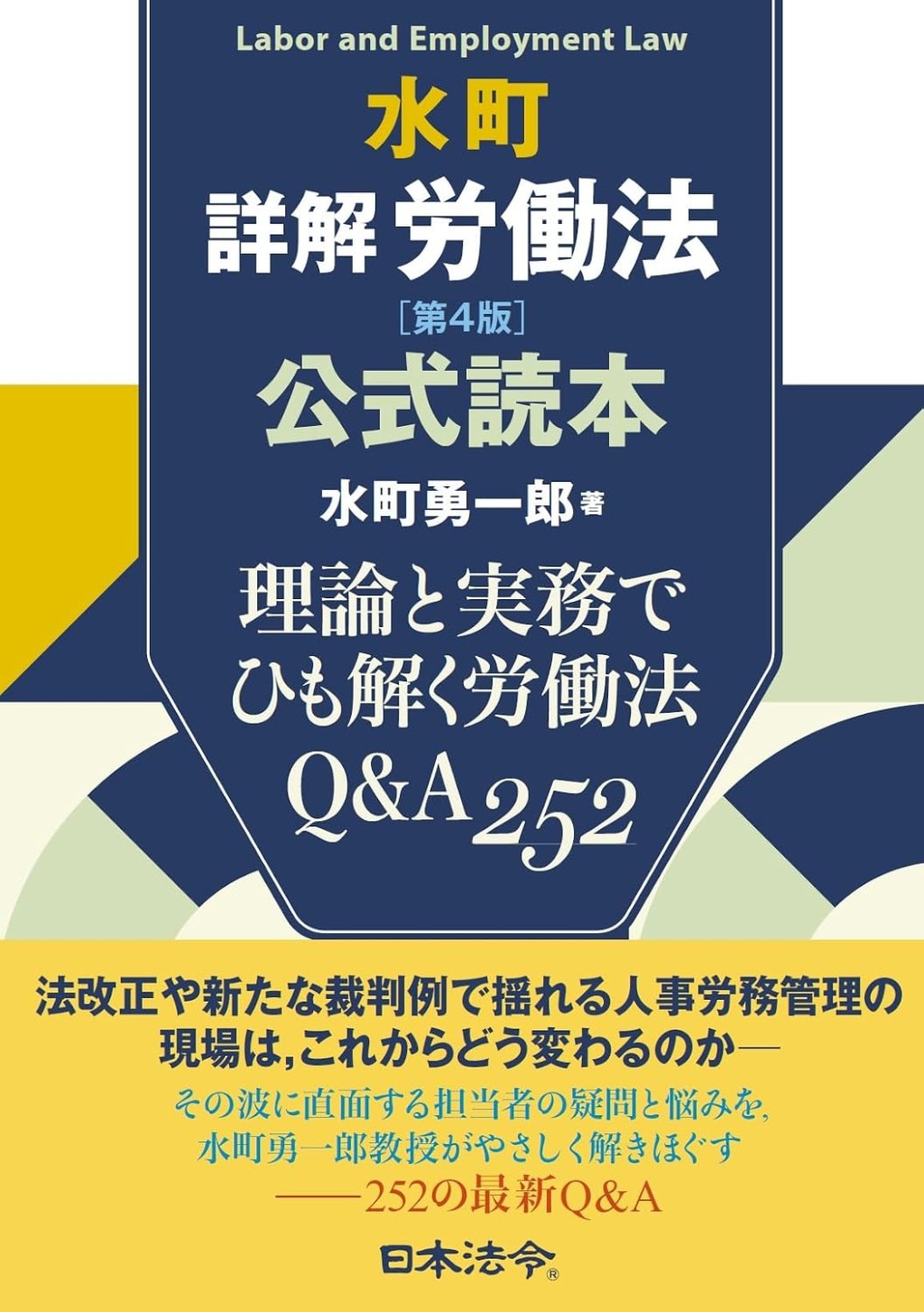 水町詳解労働法〔第4版〕公式読本