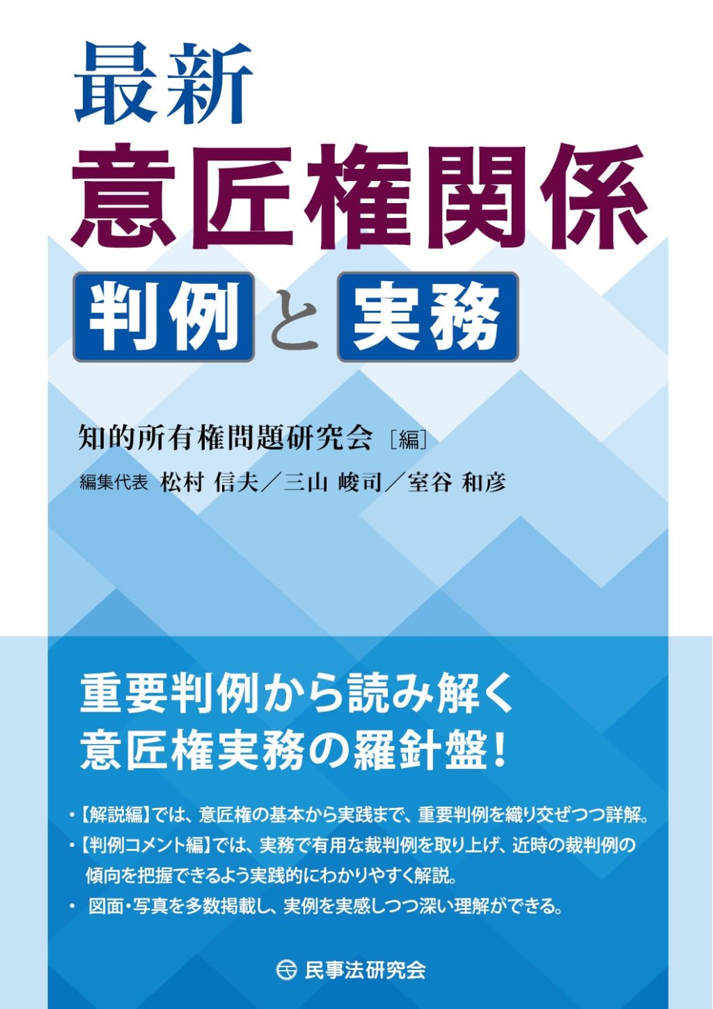 最新　意匠権関係判例と実務