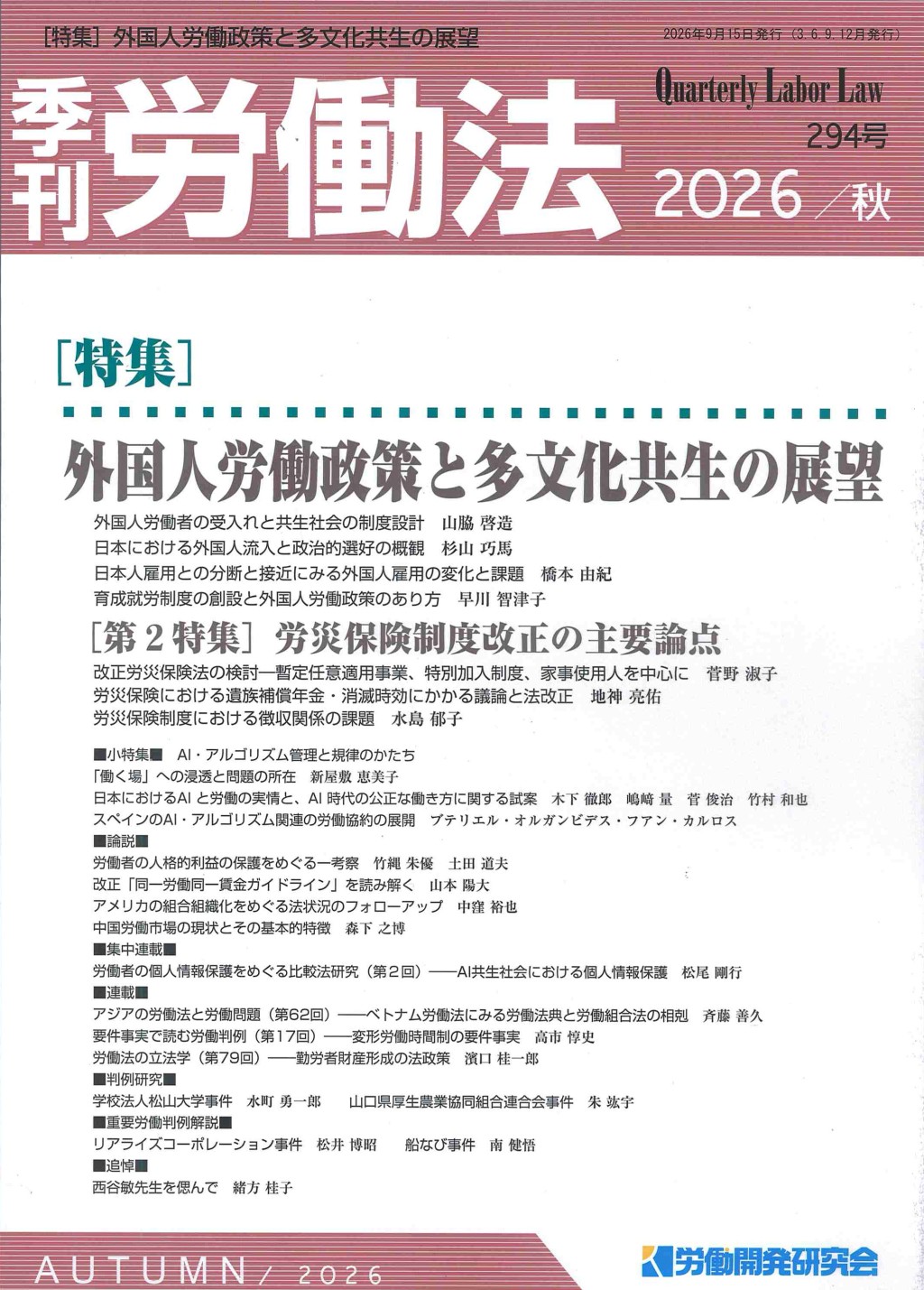 季刊 労働法 294号 2026／秋