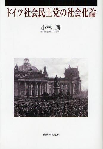 ドイツ社会民主党の社会化論