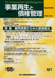 事業再生と債権管理107号（2005年1月5日号）
