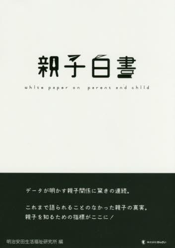 親子白書