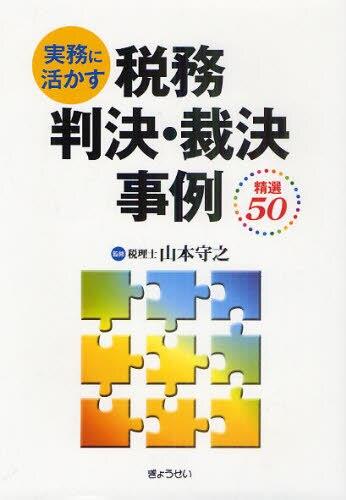 実務に活かす税務判決・裁判事例　精選50