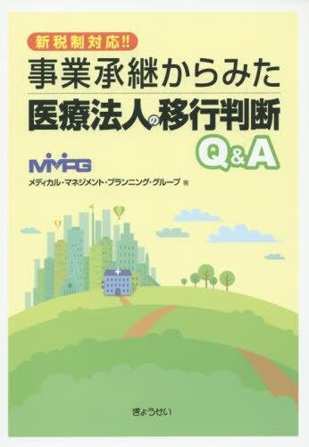 事業承継からみた医療法人の移行判断Q＆A