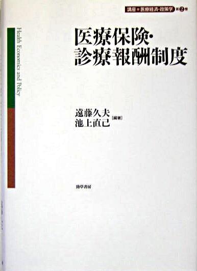 医療保険・診療報酬制度