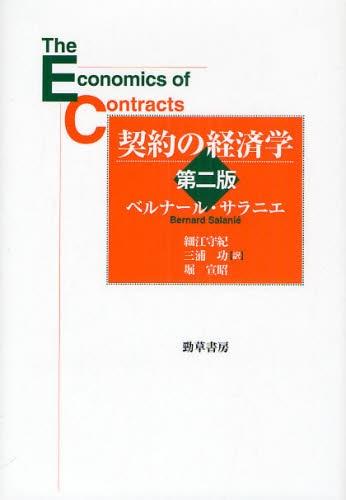 契約の経済学〔第二版〕