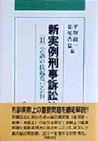 新実例刑事訴訟法［Ⅱ］