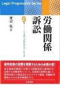 労働関係訴訟