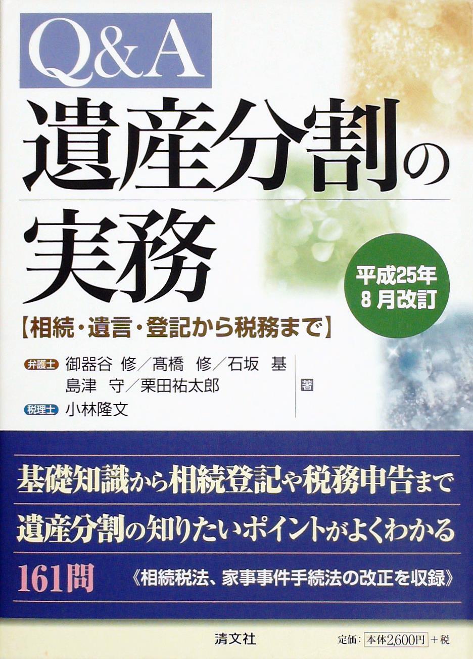 平成25年8月改訂　Q＆A遺産分割の実務