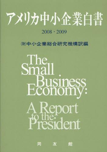 アメリカ中小企業白書　2008ー2009