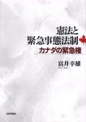 憲法と緊急事態法制