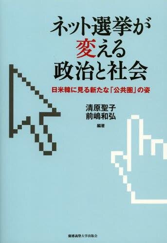 ネット選挙が変える政治と社会