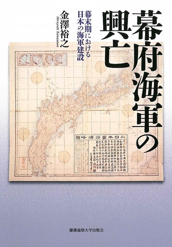 幕府海軍の興亡