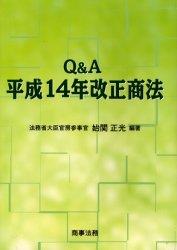 Q＆A 平成14年改正商法 / 法務図書WEB