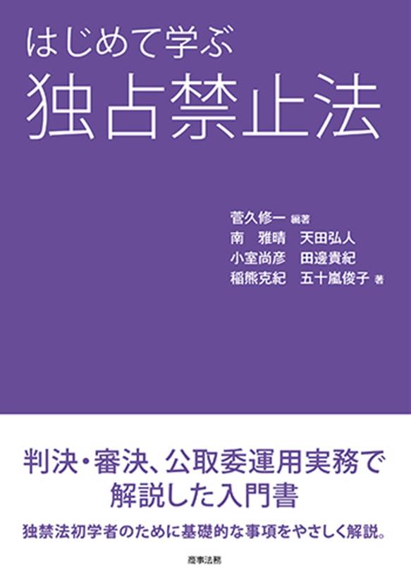 はじめて学ぶ 独占禁止法