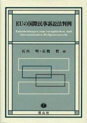 EUの国際民事訴訟法判例