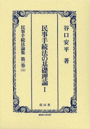 民事手続法の基礎理論Ⅰ