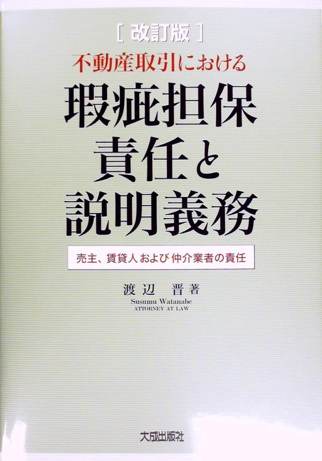 不動産取引における瑕疵担保責任と説明義務〔改訂版〕