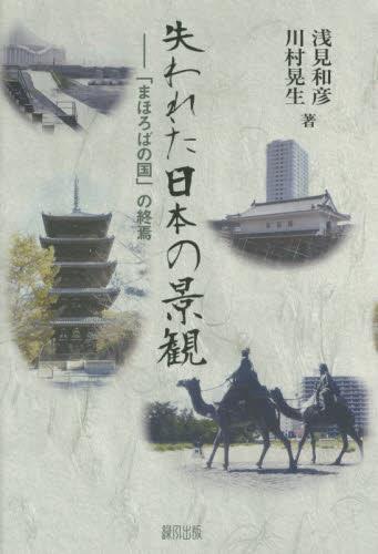 失われた日本の景観