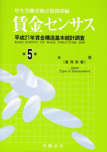 賃金センサス 平成22年版 第5巻