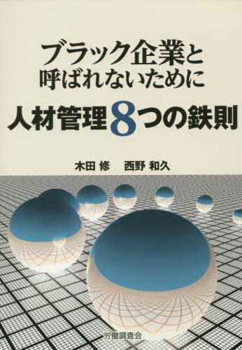 ブラック企業と呼ばれないために